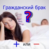Гражданский брак все «за» и «против» Гражданский брак все «за» и «против»